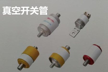 真空開關(guān)管的結(jié)構(gòu)、分類、生產(chǎn)工藝和檢驗(yàn)要求