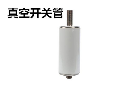 真空開關(guān)管的結(jié)構(gòu)、分類、生產(chǎn)工藝和檢驗要求